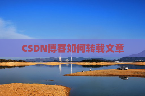 CSDN博客如何转载文章